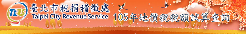 臺北市稅捐稽徵處 105年地價稅試算稅額查詢首頁